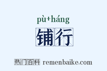 铺行是什么意思的图片